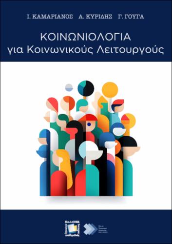 778-ΚΑΜΑΡΙΑΝΟΣ_Sociology-Social-Workers.pdf.jpg