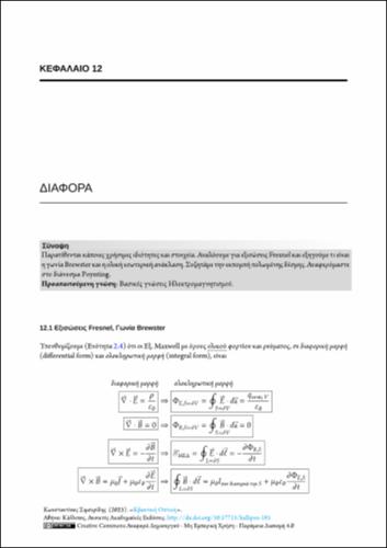 483-SIMSERIDES-Quantum-Optics-(GR)-ch12.pdf.jpg