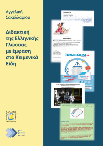 388-SAKELLARIOU-Modern-Greek-language-teaching.pdf.jpg