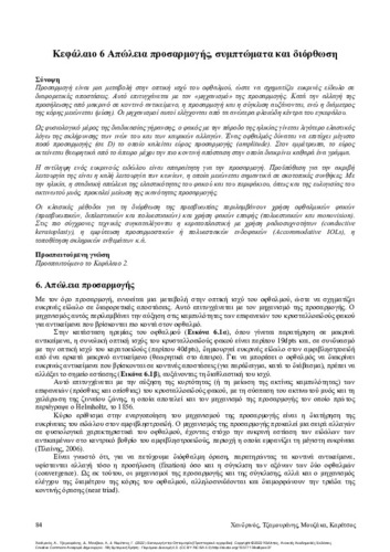 527_Chandrinos_Introduction to Optometry_ch6.pdf.jpg