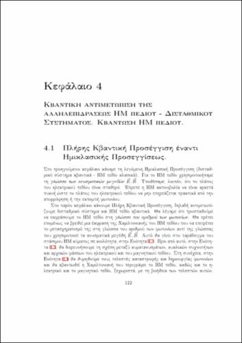 Κβαντική Οπτική και Lasers Σιμσερίδης.144-194 Κεφάλαιο 4.pdf.jpg