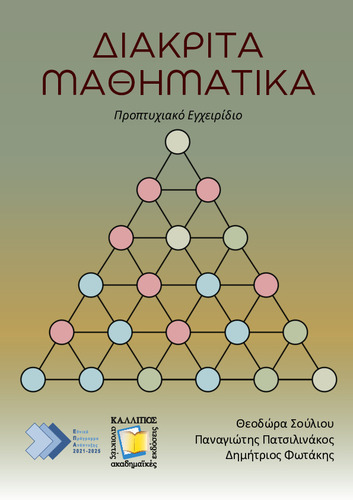 699-FOTAKIS-Discrete-Mathematics.pdf.jpg