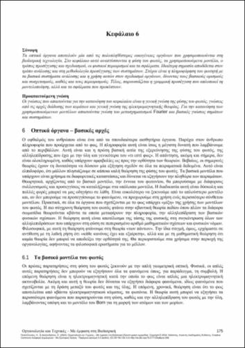 642-POLITOPOULOS-Instrumentation-and-Techniques-CH06.pdf.jpg