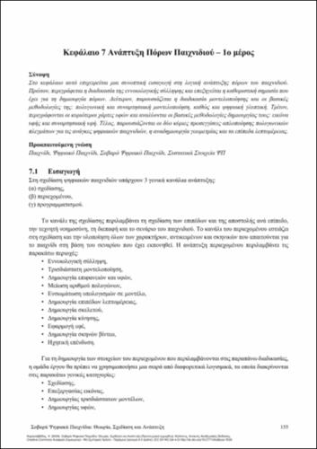 535-ΚΑΡΑΣΑΒΒΙΔΗΣ-Serious Digital Games-ch07.pdf.jpg