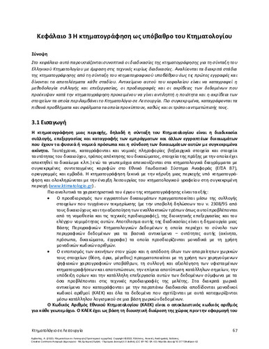 141-ARVANITIS-Cadastre-in-Operation-ch03.pdf.jpg
