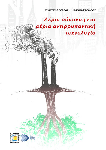 796-ΖΕΡΒΑΣ-Air pollution and air pollution treatment technology.pdf.jpg