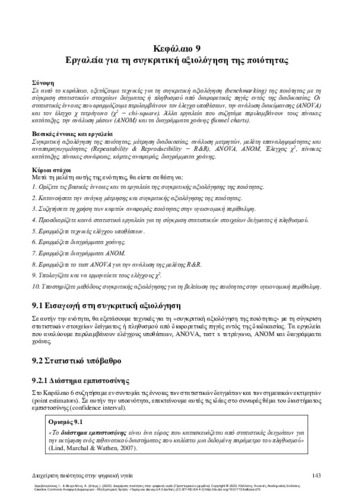 646-VAGELATOS-Quality-management-Digital_CH09.pdf.jpg