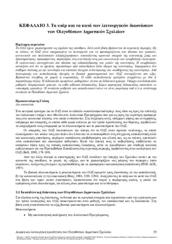 340-FYKARIS-Manual-for-Small-Rural-Primary-School’s-teachers-ch03.pdf.jpg