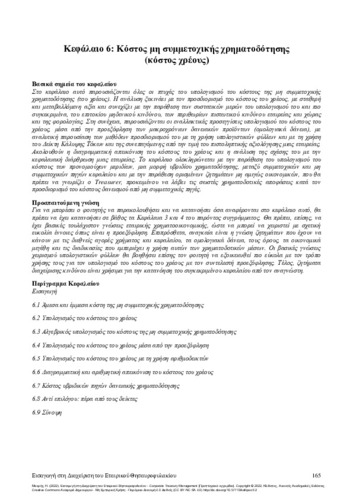 245-MAKRIS-An-Introduction-to-Corporate-Treasury-Management-ch06.pdf.jpg