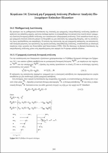 ch14_Dynamikh_twn_Kataskevwn.pdf.jpg