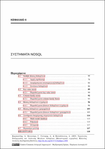 762-ΠΑΠΑΔΟΠΟΥΛΟΣ-Technologies-for-Big-Data-Analytics-ch04.pdf.jpg