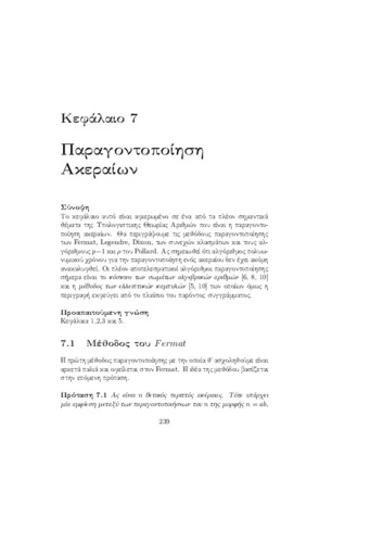 Κεφ. 7 - Παραγοντοποίηση Ακεραίων.pdf.jpg