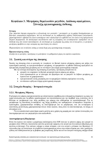 129-TSAKONAS-Laboratory-experiments-and-educational-software-CH03.pdf.jpg