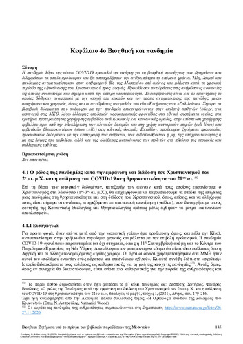 671-ΦΑΝΑΡΑΣ_Bioethical-issues-light_CH04.pdf.jpg