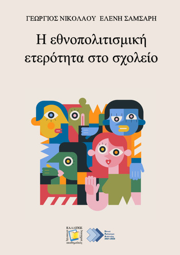 647-NIKOLAOU-Ethnocultural-diversity-in-schools.pdf.jpg