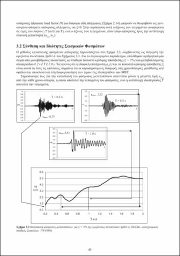 ch3_Yliko_Dynamikh_twn_Kataskevwn.pdf.jpg