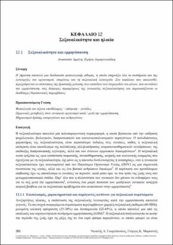 226-GEORGOPOULOS-Sexuality-and-its-disorders-ch12.pdf.jpg