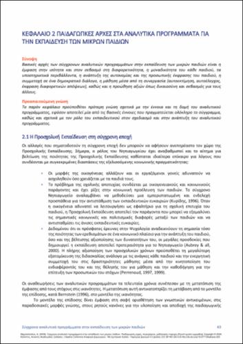 455_ΜΙΧΑΛΟΠΟΥΛΟΥ_Contemporary-curricula-education_CH02.pdf.jpg