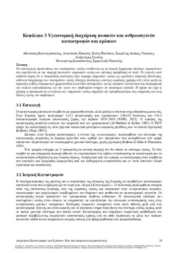 230-PIKOULIS-disaster-and-crisis-management-CH03.pdf.jpg