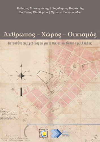 194-BAKOGIANNIS-anthropos-space-ekistics.pdf.jpg