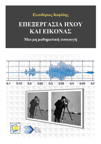 22-KOFIDIS-Audio and Image.pdf.jpg