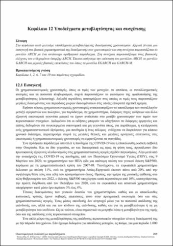 278-PANAGIOTIDIS-Econometric-analysis-by-examples-CH12.pdf.jpg