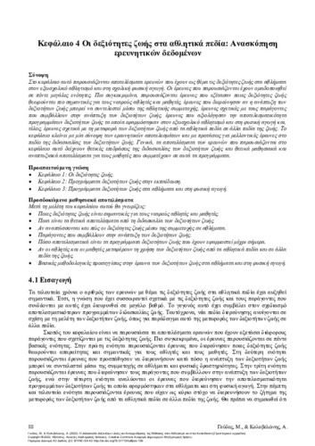 224-GOUDAS-Teaching-life-skills-and-self-regualated-learning-in-sport-and-education-ch04.pdf.jpg