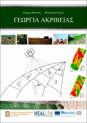 Master_Document_PrecisionAgriculture-ΚΟΥ.pdf.jpg