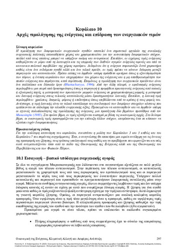 286-KOUNETAS-Energy-Economics_CH10.pdf.jpg