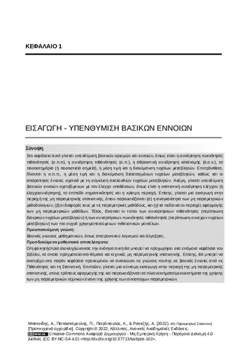 10-BATSIDIS-Nonparametric-Statistics-ch01.pdf.jpg