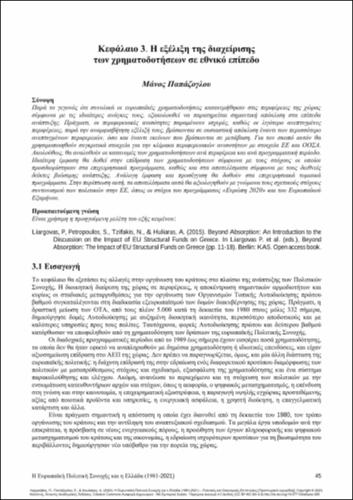 257-LIARGOVAS-European-Cohesion-Policy-and-Greece-ch03.pdf.jpg