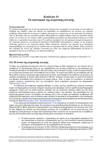 286-KOUNETAS-Energy-Economics_CH14.pdf.jpg