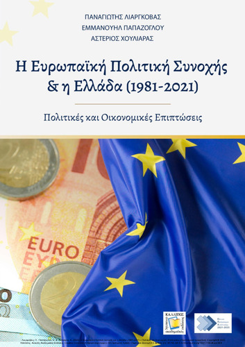 257-LIARGOVAS-European-Cohesion-Policy-and-Greece.pdf.jpg