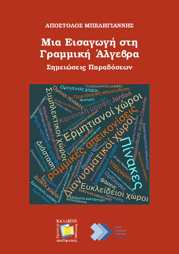 457-ΜΠΕΛΗΓΙΑΝΝΗΣ-An-Introduction-to-Linear-Algebra.pdf.jpg