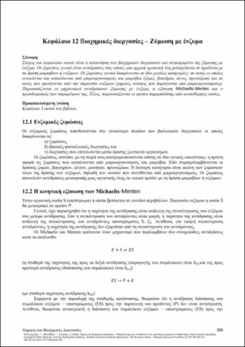 674_ΠΑΠΑΓΕΩΡΓΙΟΥ_Chemical-Biochemical-Processes_CH12.pdf.jpg
