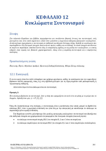 111-VOLOS-Electric-Circuits-ch12.pdf.jpg