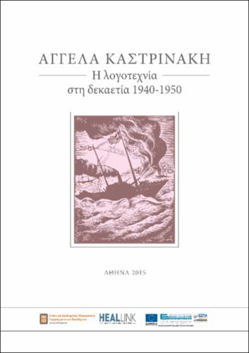 Kastrinaki_logotexnia_dekaetia_1940.pdf.jpg