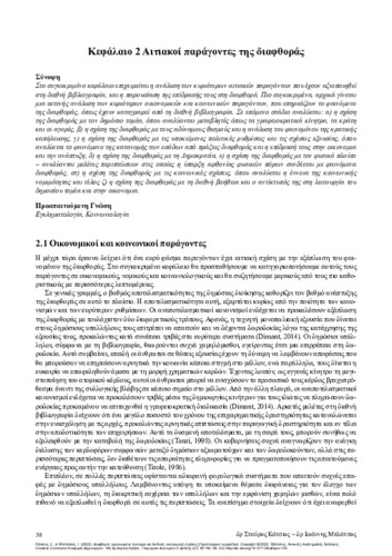 266-KATSIOS-Corruption-Organized-Crime-ch02.pdf.jpg