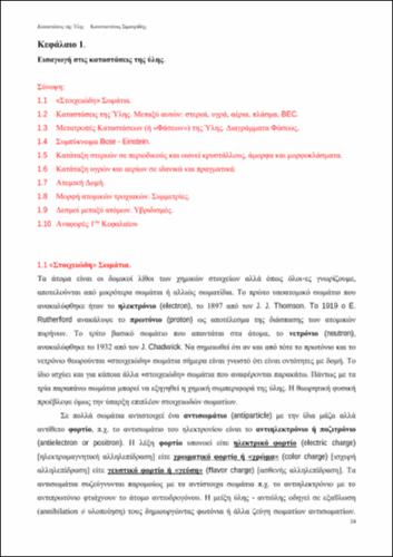 Καταστάσεις της Ύλης.24-93 Κεφάλαιο 1.pdf.jpg