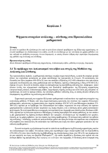 6-NIKOLANTONAKIS-The-Method-of-Analysis-and-Synthesis-in-the-History-of-Mathematics-CH03.pdf.jpg