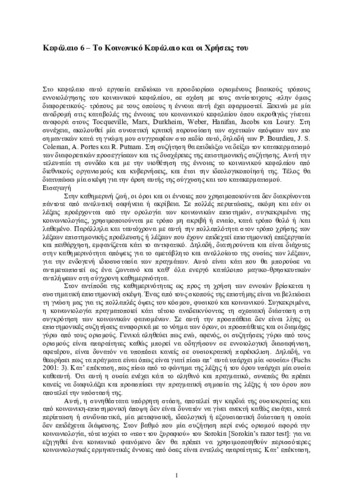 Κεφαλαιο_6_Το Κοινωνικό Κεφάλαιο και οι Χρήσεις του.pdf.jpg