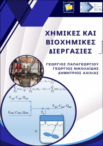 674_ΠΑΠΑΓΕΩΡΓΙΟΥ_Chemical-Biochemical-Processes.pdf.jpg