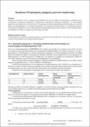 253-AGGELOPOULOS-MANAGEMENT-ACCOUNTING-ch10.pdf.jpg