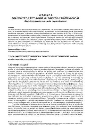 155-KOLISIS-Ιntroduction-to-Synthetic-and-Systems-Biotechnology-CH07.pdf.jpg