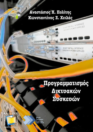 465-Πολίτης_Programming-Network-Devices_2εξώφ.pdf.jpg