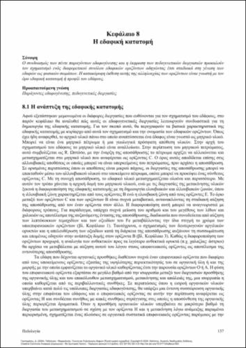 97-GASPARATOS-Pedology-ch08.pdf.jpg