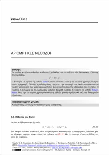 67-ΧΑΛΙΔΙΑΣ-Elementary differential equations with boundary value problems-ch03.pdf.jpg