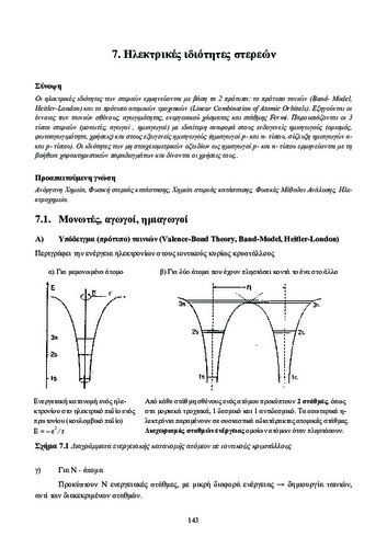 7. Ηλεκτρικές ιδιότητες στερεών.pdf.jpg