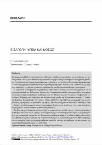 195-PAPANIKOLAOU-Pathophysiology-for-dietitians-ch01.pdf.jpg