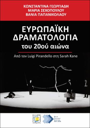 620-GEORGIADI-European-dramaturgy-(20th century).pdf.jpg